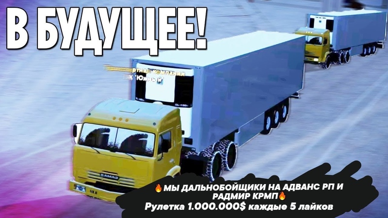 МЫ ДАЛЬНОБОЙЩИКИ НА АДВАНС РП И РАДМИР КРМП , advancerp, radmir,