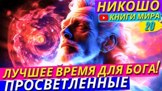 Какое Лучшее Время Для Молитв, Общения С Богом и Исполнения Своих Желаний! Никошо