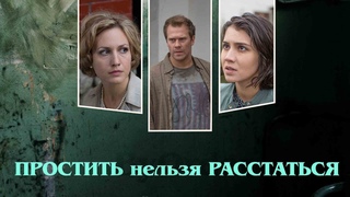 Простить Нельзя Расстаться. Все серии. Феникс Кино. Мелодрама