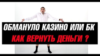как вернуть деньги из онлайн казино как вернуть деньги из онлайн казино