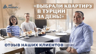 ОТЗЫВ о покупке недвижимости в Турции от НАШИХ КЛИЕНТОВ! Переезд в Турцию 2023: плюсы и минусы