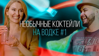 Брутальные и необычные коктейли на водке #1. Готовимся к новогодней вечеринке Как Бармен