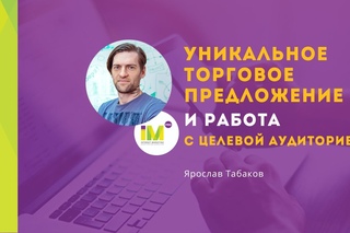 Вебинар «Уникальное торговое предложение и работа с целевой аудиторией»