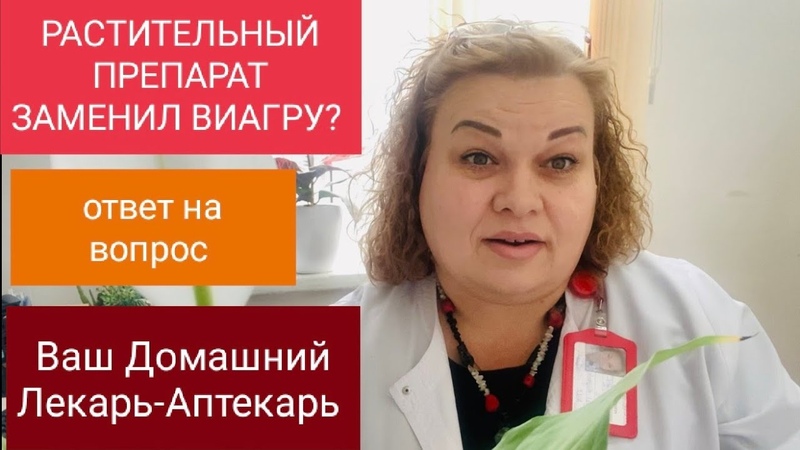 РАСТИТЕЛЬНЫЙ ПРЕПАРАТ ЗАМЕНИЛ ВИАГРУ, СИАЛИС
