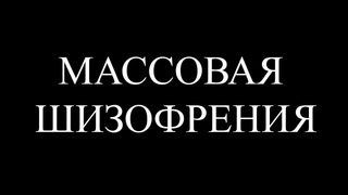 массовая шизофрения