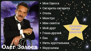 Душевные песни. Олег ЗОЛОЕВ, Глаза друзей (2008). Посвящается памяти шансонье.