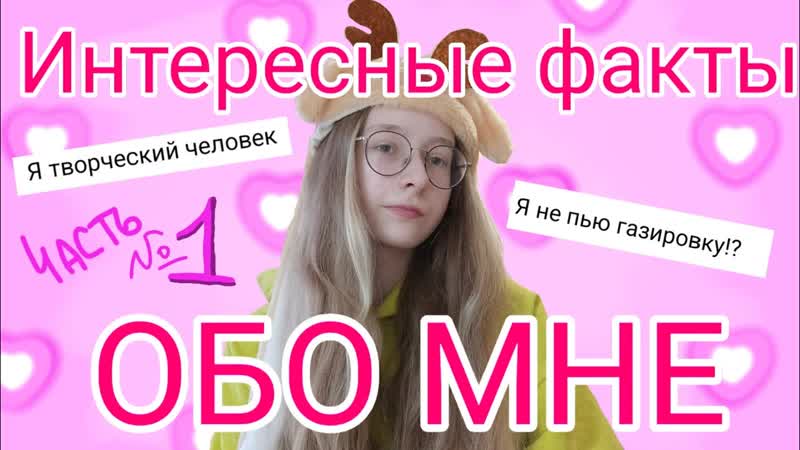 Интересные факты ОБО МНЕ