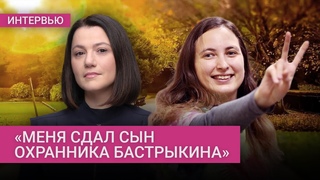 Саша Скочиленко  впервые о деталях своего ареста, насилии в СИЗО и наслаждении свободой