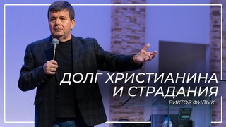 Долг христианина и страдания \\Виктор Филык
