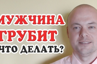 МУЖЧИНА ГРУБИТ, РУГАЕТСЯ, ОСКОРБЛЯЕТ. ЧТО ДЕЛАТЬ, ЕСЛИ ПАРЕНЬ, МУЖ, МУЖЧИНА, ЛЮБИМЫЙ ГРУБИТ
