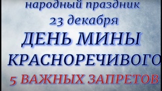 23 декабря народный праздник День Мины. Народные приметы и традиции. Запреты дня.