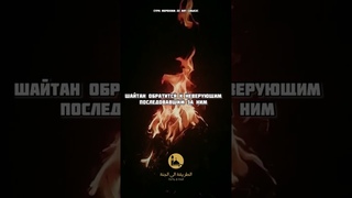 ОБРАЩЕНИЕ ШАЙТАНА К НЕВЕРУЮЩИМ