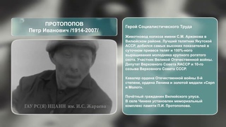 ПРОТОПОПОВ Петр Иванович (1914 - 2007)