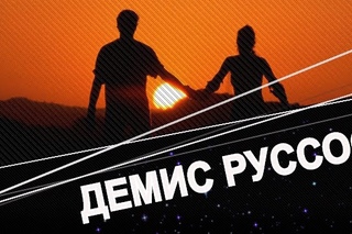#СУВЕНИР- #ДЕМИС РУССОС