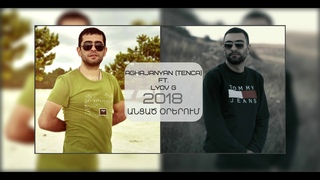 Aghajanyan ( TENCA ) ft.  Lyov G - Անցած օրերում // Ancac orerum