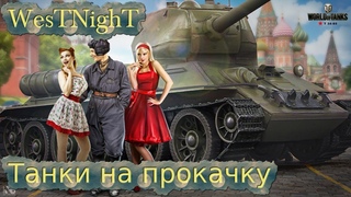 World of Tanks - прокачка Standart B |5| + Фарм
