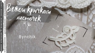 Листик крючком с завитком влево. Учимся вязать крючком с Bynchik Irish Lace. Crochet tutorial