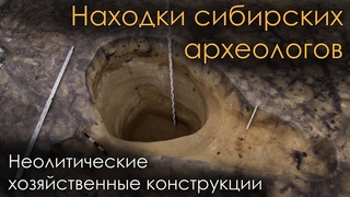 Находки сибирских археологов. Неолитические хозяйственные конструкции.