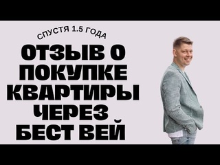 Бест Вей | Лайф из Гуд | Отзыв о покупке квартиры