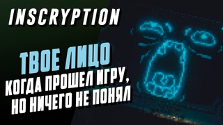 12 СЕКРЕТОВ 3 АКТА INSCRYPTION | РАЗБОР ИГРЫ