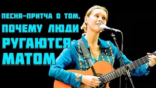 ПОЧЕМУ ЛЮДИ РУГАЮТСЯ МАТОМ Ответ - в песне-притче У ХИРУРГА. Автор-исполнитель Светлана Копылова