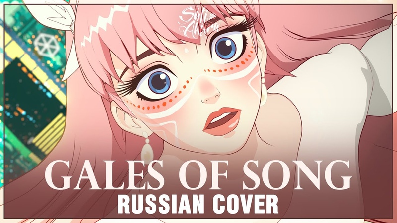 Belle Gales of Song ( RUSSIAN COVER by Sati