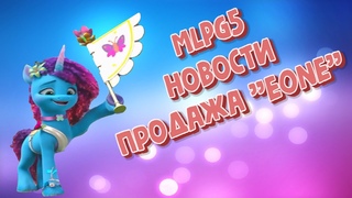 MlpG5: Новости Продажа eOne, сливы 5 главы