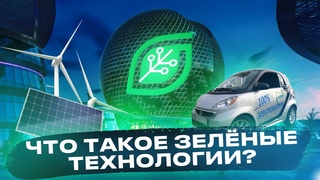 1 выпуск  программы Green Tech на тему Что такое зеленые технологии