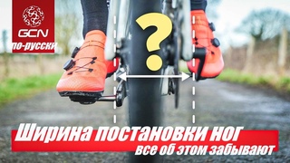 Это может изменить ваше катание! Ку-фактор и постановка ног. GCN по-русски
