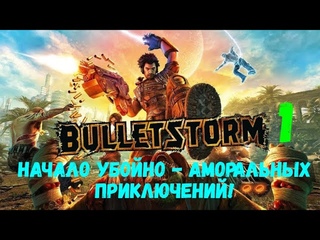 Прохождение Bulletstorm #1. Начало убойно - аморальных приключений!