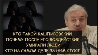 Н.Левашов: Кто такой Кашпировский. Почему умирали люди после его воздействия. Кто за ним стоял