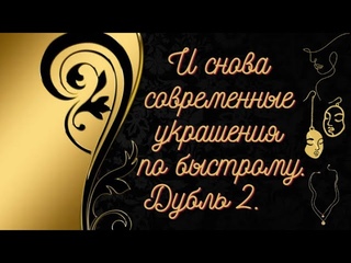 И снова современные украшения по быстрому. Дубль 2.