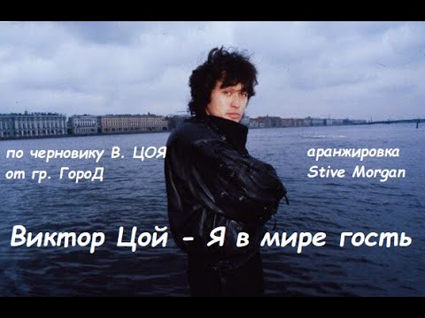 ВИКТОР ЦОЙ Я в мире гость. Вокал Алексей Титов (по черновику