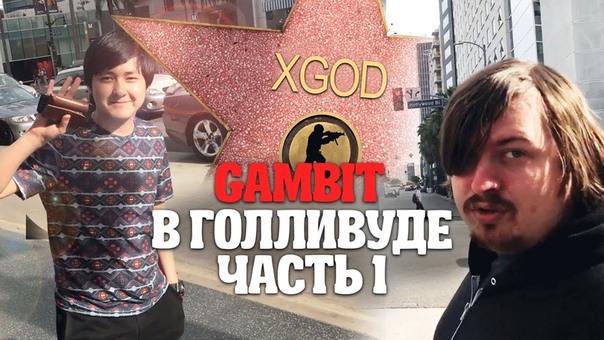 Gambit в Голливуде. Часть 1. Аллея славы. Зевс, Дося и