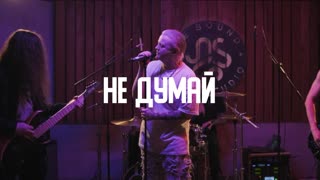 Не думай (Live)