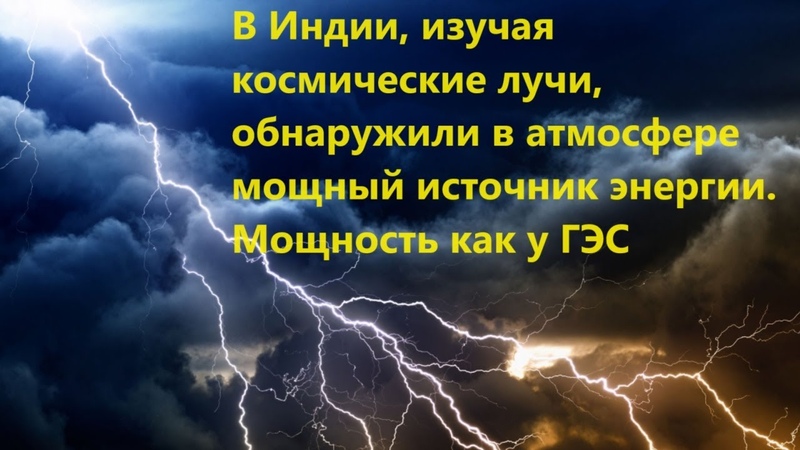 В Индии, изучая космические лучи, обнаружили в атмосфере