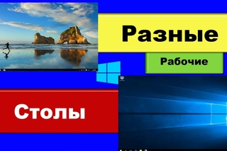 Разные рабочие столы