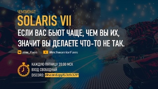 Пятничный Solaris 7! Сессия 3 (28 августа 2020) - лорные сборки
