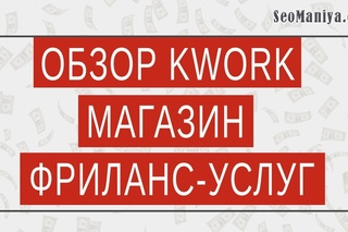 Обзор KWORK - магазин фриланс-услуг