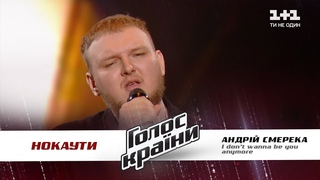 Андрей Смерека  I dont wanna be you anymore  нокауты  Голос страны 11  - #ГолосКраїни