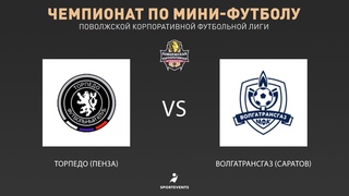 ПКФЛ: Торпедо (Пенза) - ВолгаТрансГаз (Саратов)