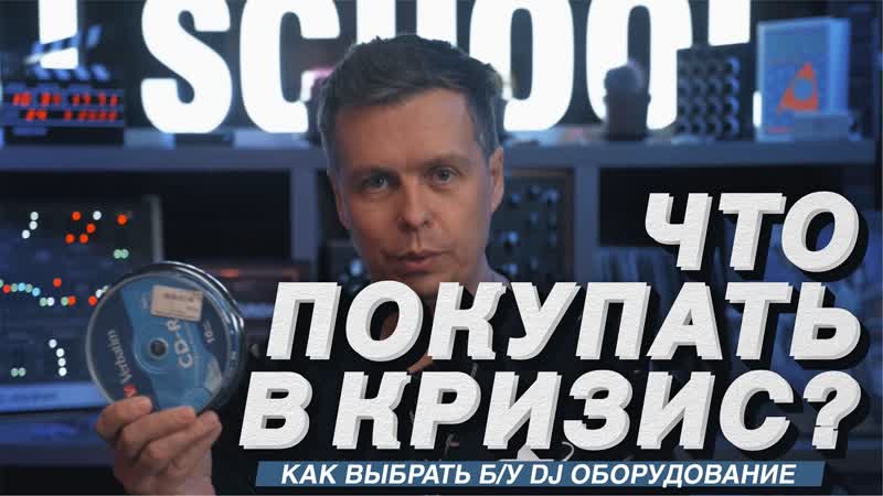 Что покупать в кризис Как выбрать DJ оборудование, Что