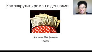 Как закрутить роман с деньгами. День 3