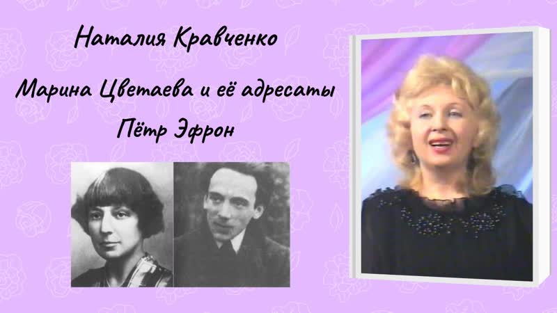 Наталия Кравченко Марина Цветаева и её адресаты Пётр