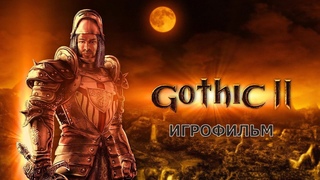 Gothic II - Игрофильм