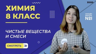 Чистые вещества и смеси. Физические явления в химии. Урок 16. Химия 8 класс