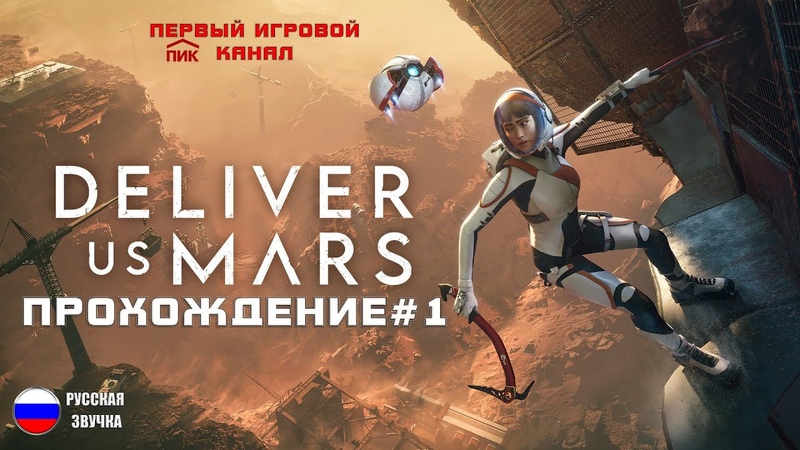 Deliver Us Mars ᐅ Прохождение, 1 ᐅ Новая игра 2023