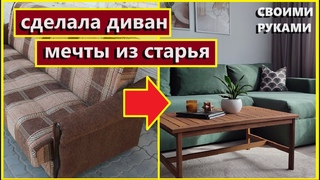 Сделала ДИВАН МЕЧТЫ из старого дивана,Своими руками,Как обновить диван закопейки,Вторая жизнь дивану