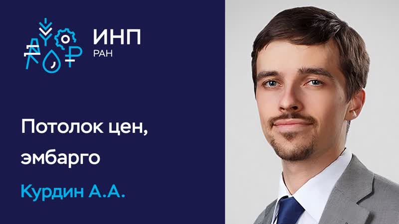 Потолок цен на нефть, эмбарго и прочие