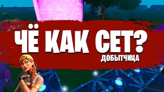 ЧЁ КАК СЕТ В FORTNITE!!! СЕТ НА СКИН ДОБЫТЧИЦА!!!